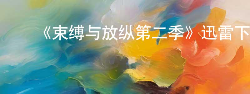 白延斌的动漫综艺大全,《束缚与放纵第二季》迅雷下载/在线观看-犯罪历史-美剧天堂